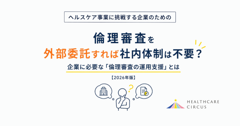 倫理審査を外部委託しても社内体制は必要？企業に必要な倫理審査の運用支援