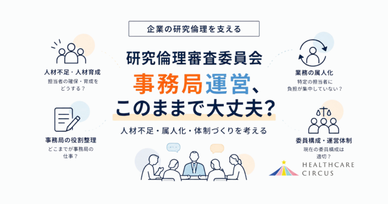 研究倫理審査委員会の事務局運営｜人材不足・属人化・役割整理・委員会体制の見直し