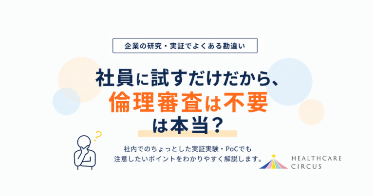 社員・従業員を対象にした実証実験に倫理審査は必要？企業の研究・実証でよくある勘違い