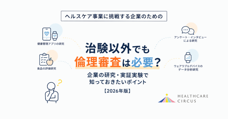 治験以外でも倫理審査は必要？企業の研究・実証実験における倫理審査の必要性を解説｜ヘルスケアサーカス