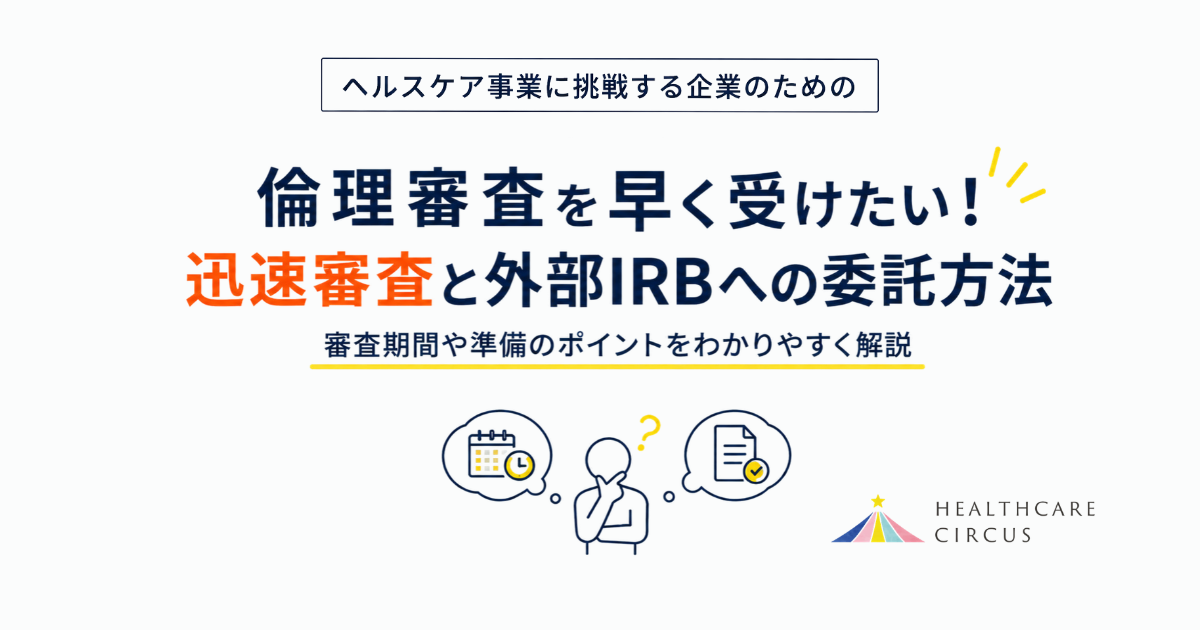 倫理審査を早く受けたい企業向けに、迅速審査と外部IRBへの委託方法を解説するヘルスケアサーカスのコラムVol.9のアイキャッチ画像